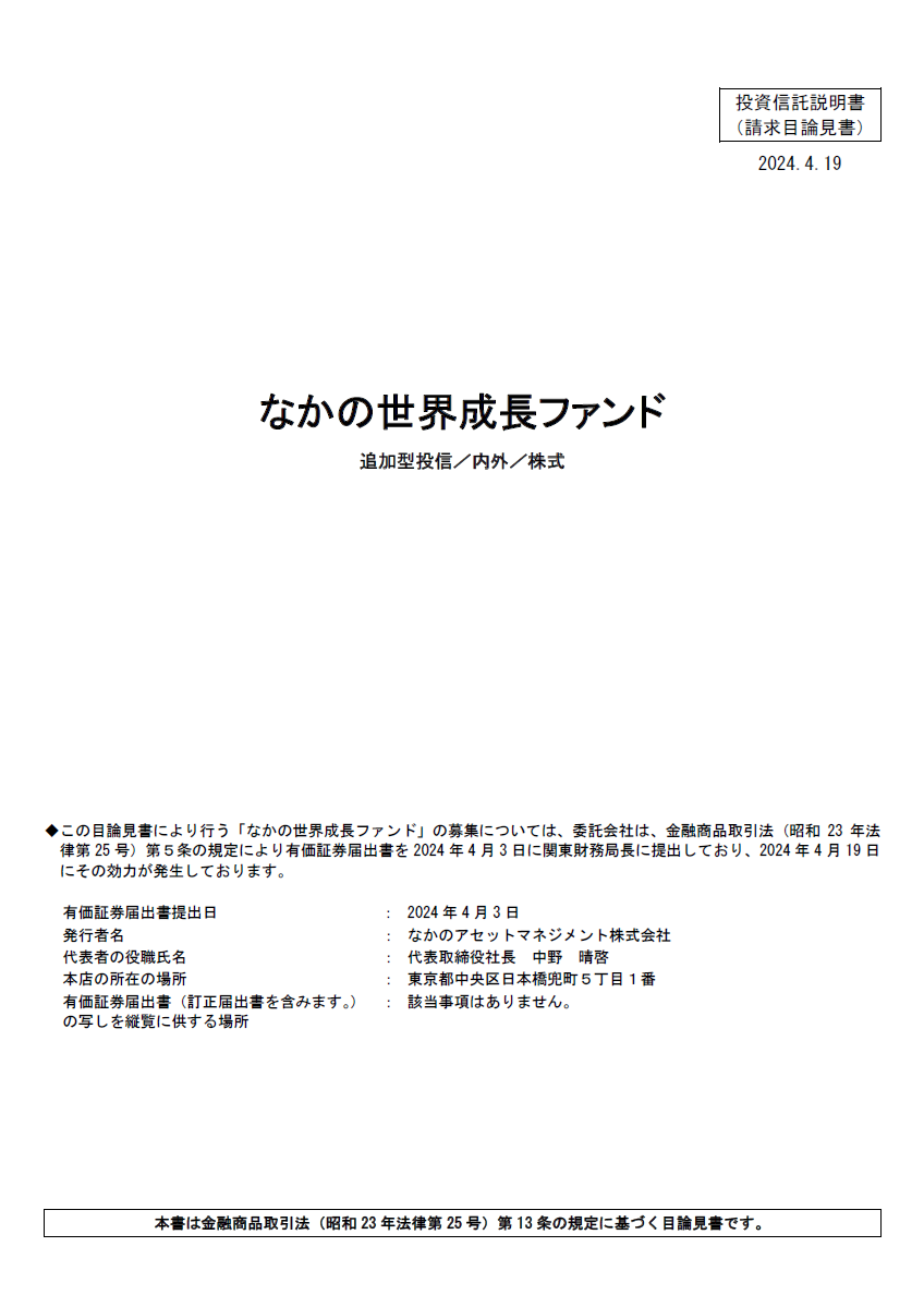 なかの日本成長ファンドの請求目論見書表紙