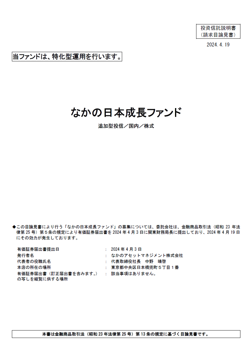 なかの日本成長ファンドの請求目論見書表紙