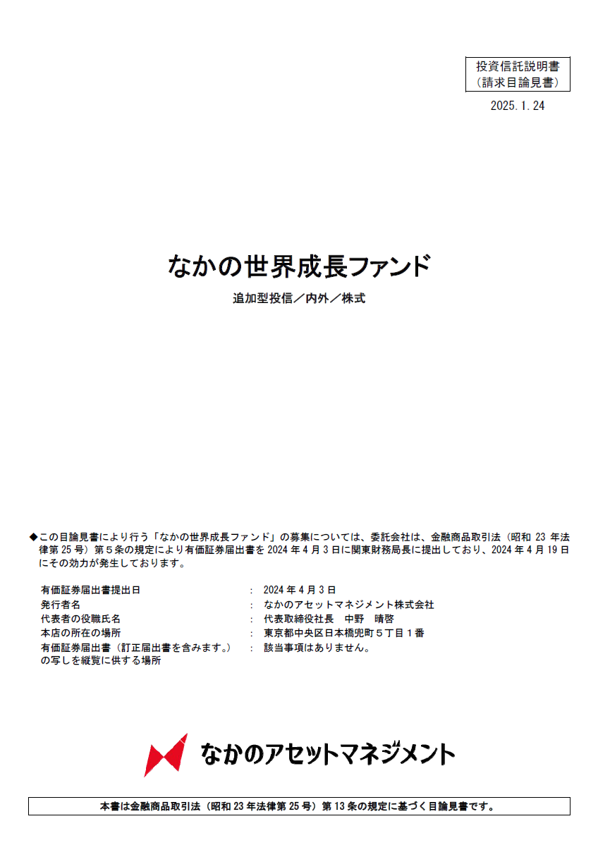 なかの日本成長ファンドの請求目論見書表紙