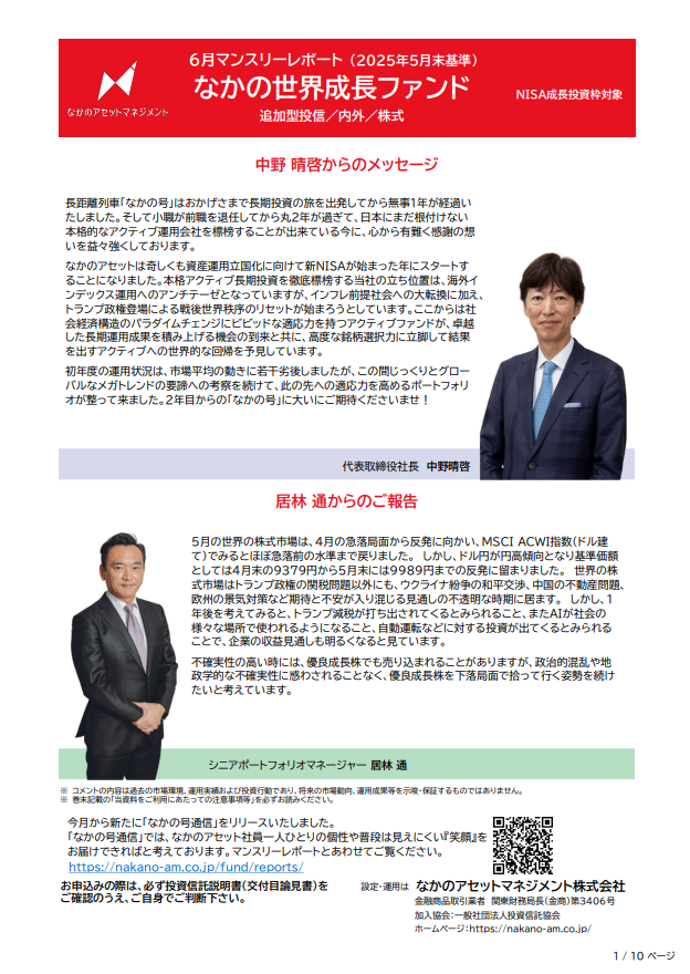 世界成長ファンド運用レポートのサムネイル