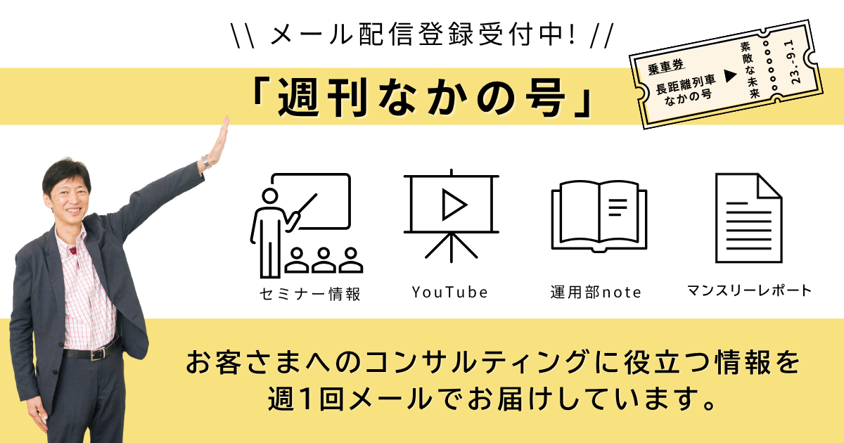 メルマガ「週刊なかの号」のご案内
