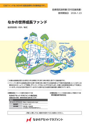 なかの世界成長ファンドの交付目論見書表紙