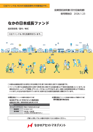 なかの日本成長ファンドの交付目論見書表紙