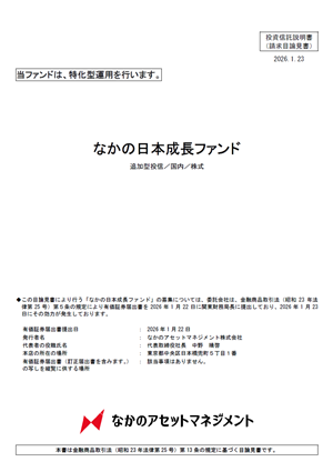 なかの日本成長ファンドの請求目論見書表紙