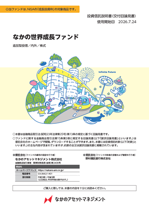 なかの世界成長ファンドの交付目論見書表紙