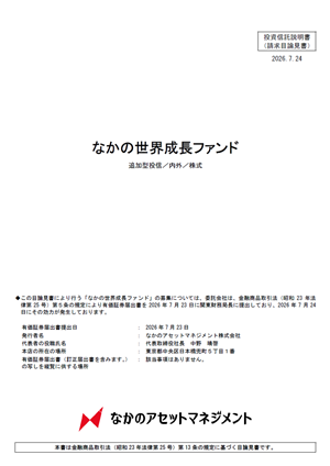 なかの世界成長ファンドの請求目論見書表紙